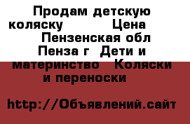 Продам детскую коляску Adamax › Цена ­ 1 700 - Пензенская обл., Пенза г. Дети и материнство » Коляски и переноски   